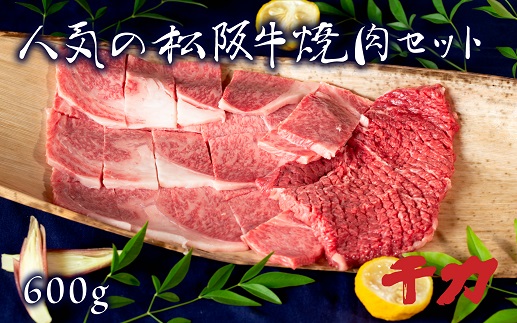 【5-64】人気の松阪牛特選焼肉セット※自家製たれ付き※
