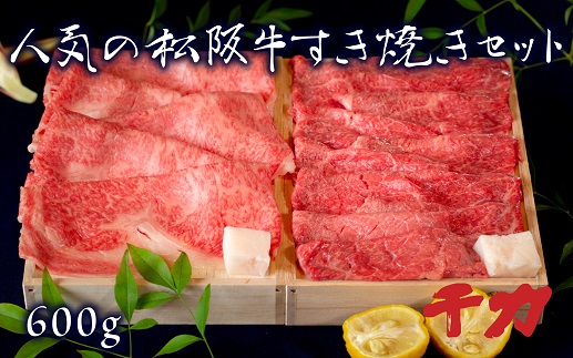 【5-65】人気の松阪牛すき焼きセット　