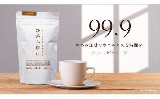 【1-162】ゆめみ珈琲（99.9％カフェインレスコーヒー）