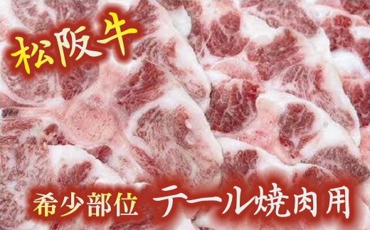 【1-321】松阪牛テール焼肉用