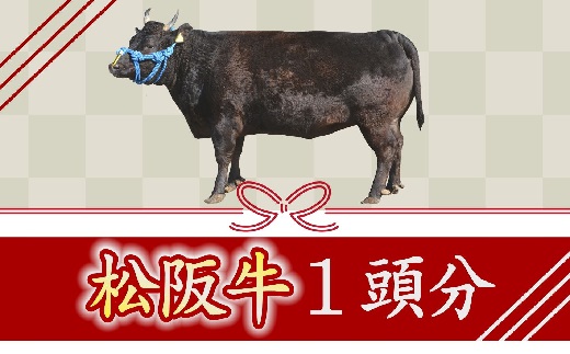 【1500-1】松阪牛　1頭分　～牛タンからシャトーブリアンまで余すことなくお届けします～