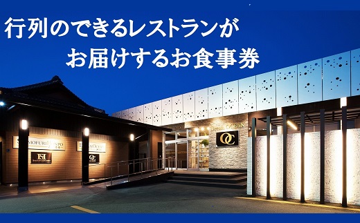 【2.4-1】松阪牛Dreamオーシャン　ご招待券　2名様【有効期限：発行日より6か月】