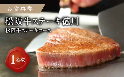 【10.3-1】《食事券》松阪牛ステーキコース　1名様分