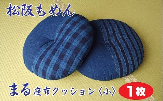 【2.1-1】松阪もめん　まる座布クッション〈小〉１枚〈直径約53cm〉