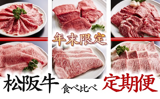 【50-1】≪年末限定≫世界のブランド「松阪牛」　食べ比べ定期便　全6回