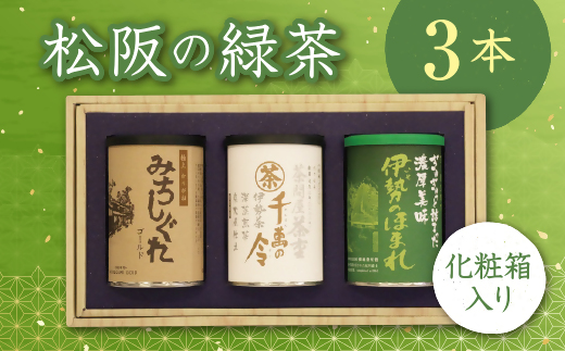 【1-43】松阪の緑茶３本セット
