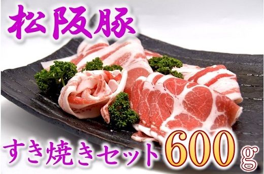 【1.3-11】松阪豚　白すき焼きタレ付　すき焼きセット