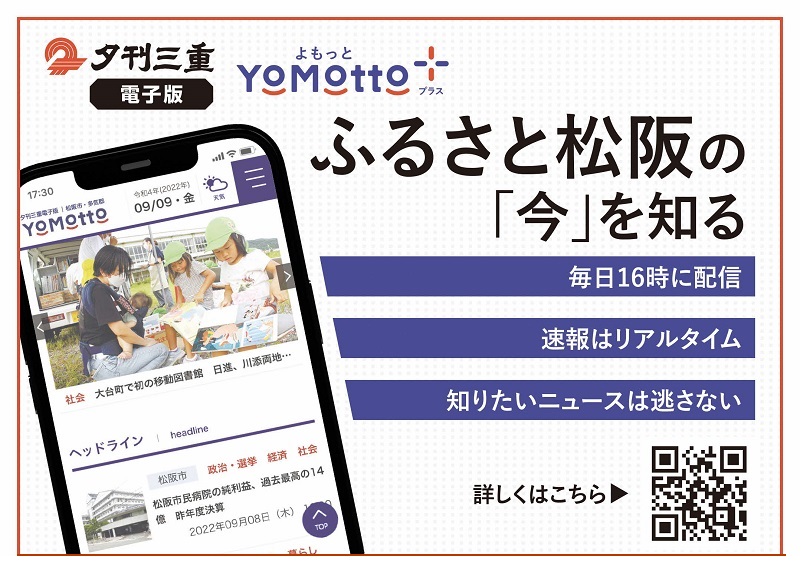 【1.1-6】夕刊三重新聞電子版「YoMotto」（ヨモット）配信３カ月間