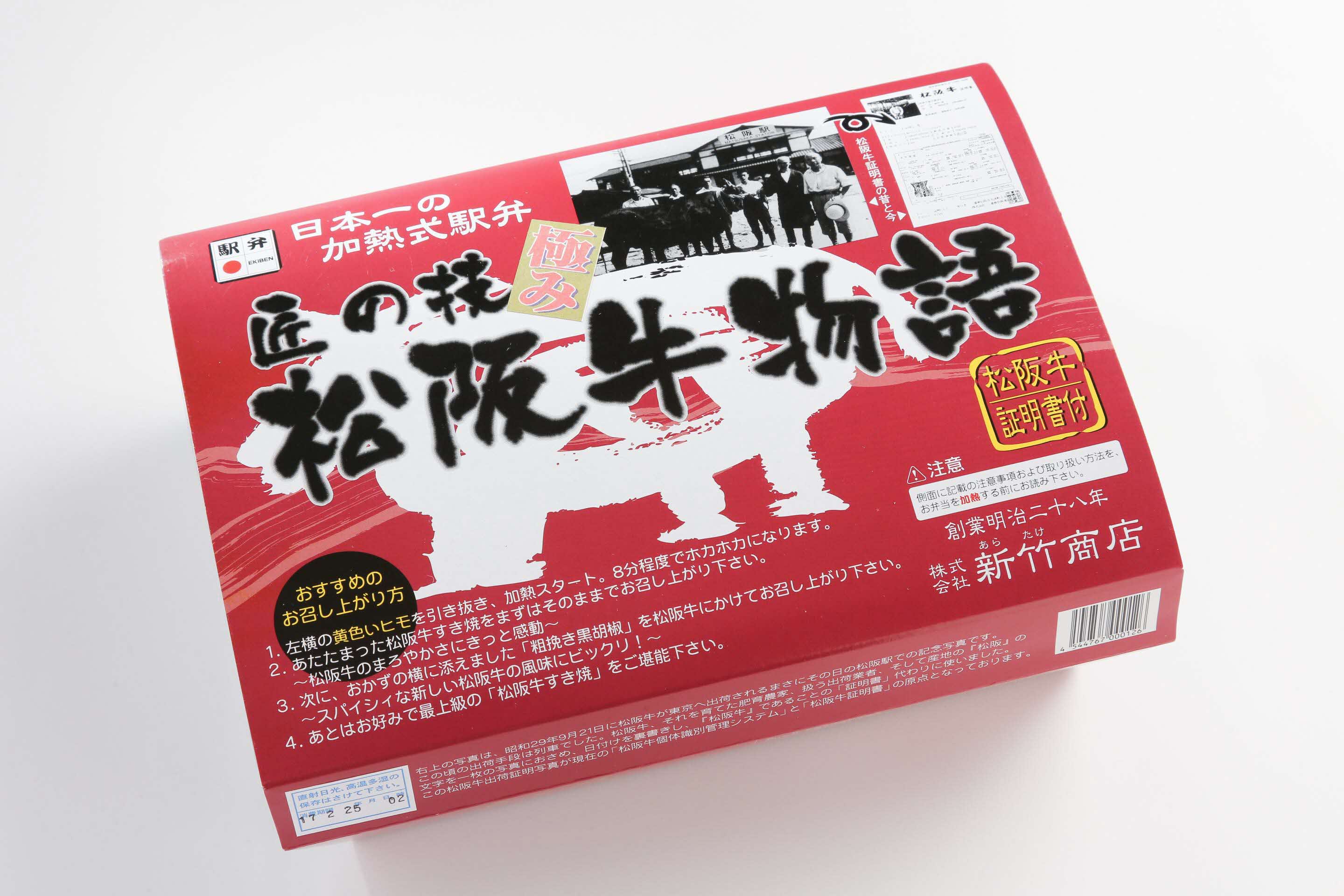 【1.4-3】最高級の松阪牛を使った 日本一の加熱式すき焼き弁当 匠の技松阪牛物語（1個入り）