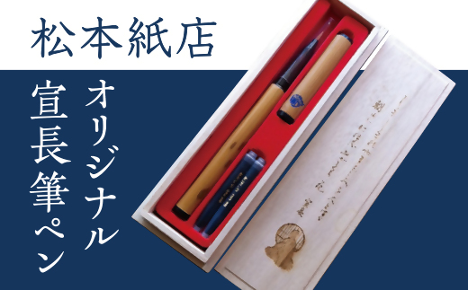 【1-53】松本紙店オリジナル宣長筆ペン