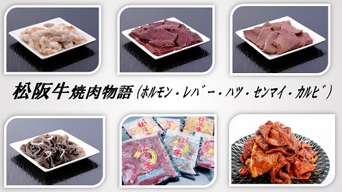 【3-154】松阪牛焼肉物語（松阪牛カルビ×２・ホルモン・レバー・ハツ・センマイ各300ｇ）