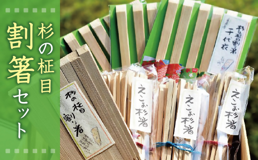 【1-64】杉の柾目割箸セット