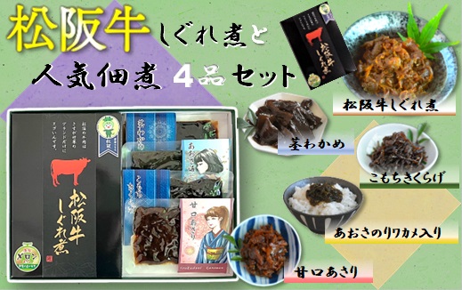 【1-383】“松阪牛しぐれ煮”と“人気佃煮４品”詰合せセット