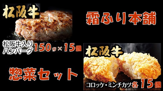 【3.4-1】松阪牛入ハンバーグ（約150ｇ×15個）＆コロッケ・ミンチカツセット（各15個）