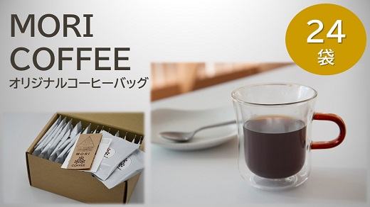 【1.2-10】MORI COFFEEオリジナルコーヒーバッグ24袋箱入ギフトセット