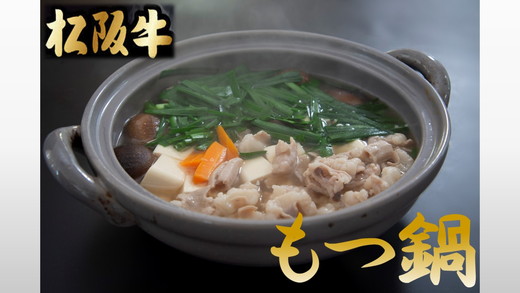 【1.9-2】テールスープで松阪牛もつ鍋セット