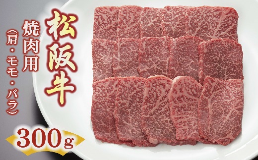 【1.2-12】松阪牛焼肉用（肩・モモ・バラ）300ｇ