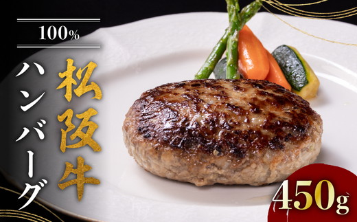 【1-387】松阪牛100％ハンバーグ（150g×3個入り）