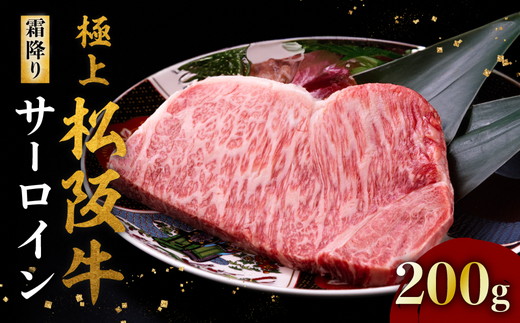 【2-152】極上松阪牛サーロインステーキ（200g×1枚）