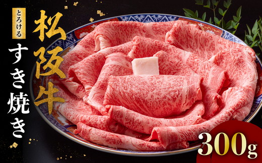【2-154】松阪牛とろけるすき焼き300g