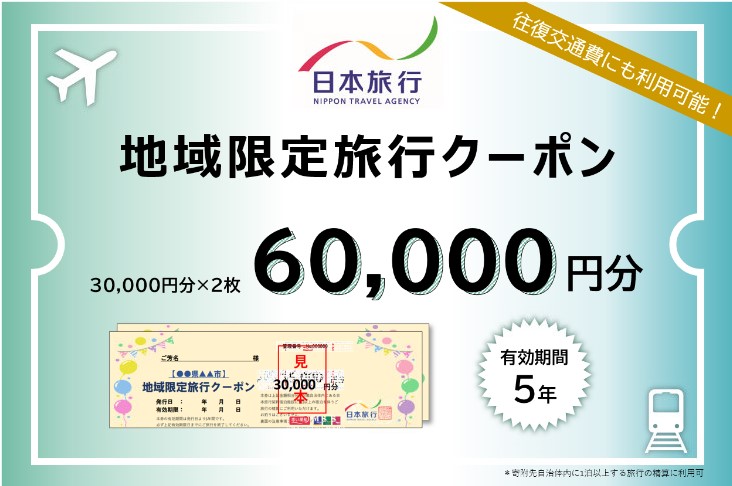 【20-9】日本旅行地域限定旅行クーポン　60,000円分