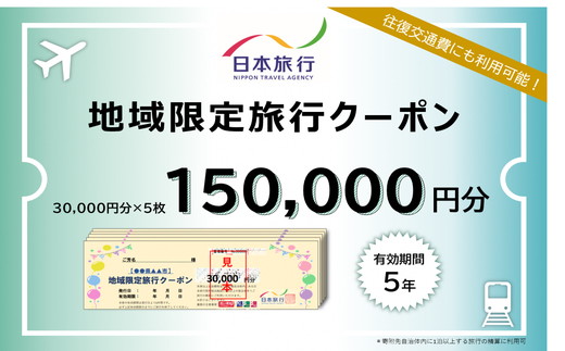 【50-2】日本旅行地域限定旅行クーポン　150,000円分