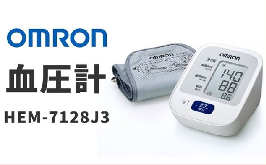 【3.4-3】オムロン　血圧計　HEM-7128-J3