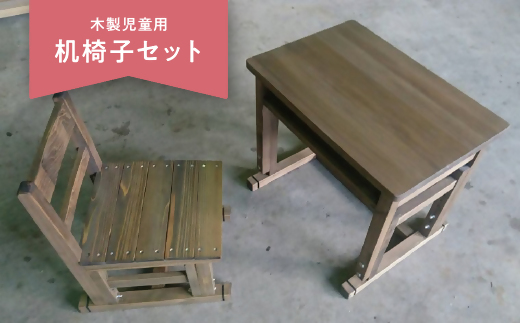 【10-10】木製児童用机椅子セット【限定150セット／年】