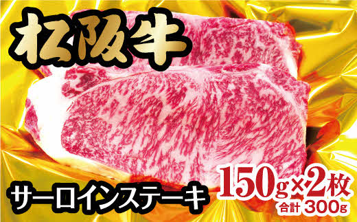 【2-42】松阪牛サーロインステーキ　150g×2枚