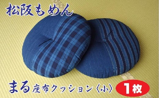 【2-9】松阪もめん　まる座布クッション〈小〉１枚（国分ふとん店）