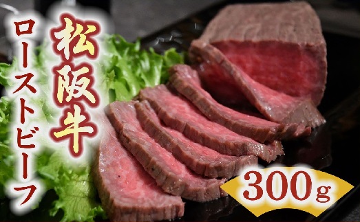 【3-15】松阪牛ローストビーフ