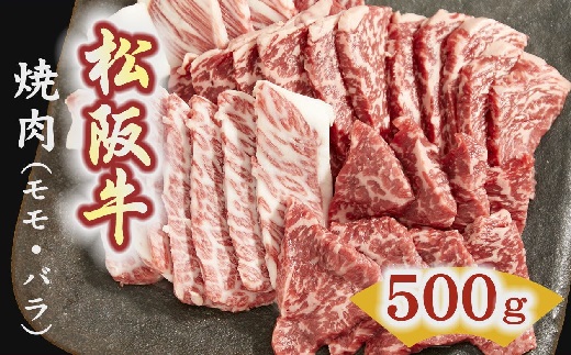 【3-3】松阪牛　焼肉（モモ、バラ） 500g