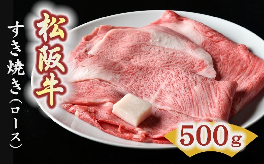 【4-2】松阪牛　すき焼き肉（ロース）500g