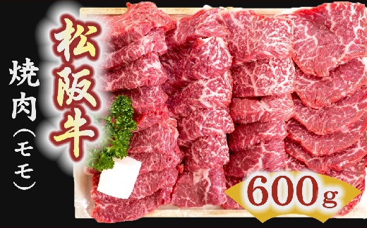【4-3】松阪牛　焼肉（モモ） 600g