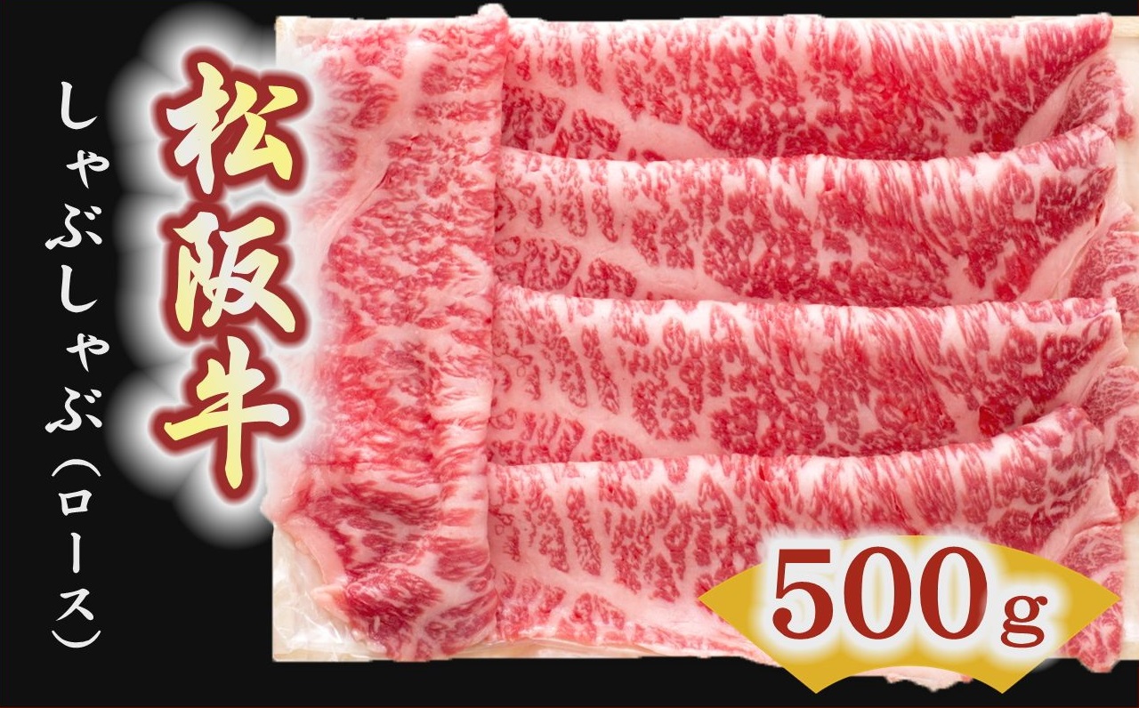 【4-6】松阪牛　しゃぶしゃぶ肉（ロース） 500g