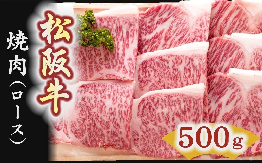 【5-4】松阪牛　焼肉（ロース） 500g