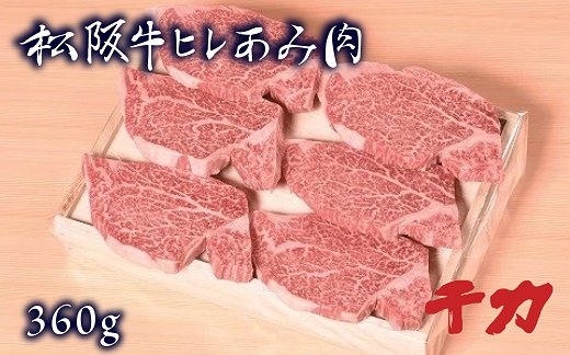 【5-7】松阪肉　ヒレあみ肉