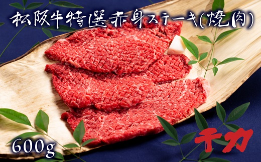 【5-8】松阪肉　赤身ステーキ（焼肉）