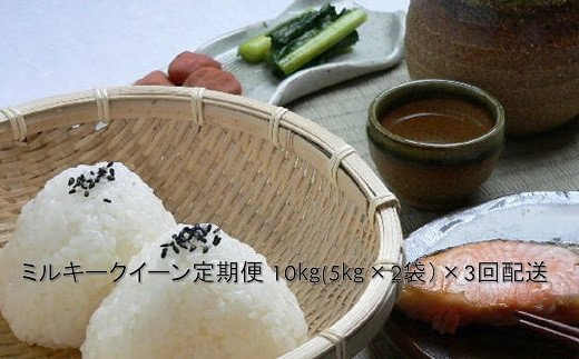 【5-43】特別栽培米　ミルキークイーン精米　10kg×3回（定期便）