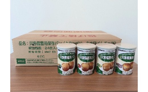 【4-32】災害備蓄用パン　24缶セット