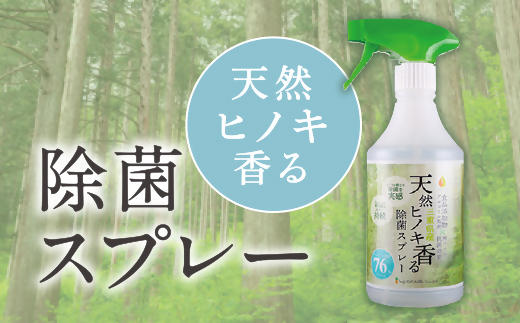 【1-180】天然ヒノキ香る除菌スプレー