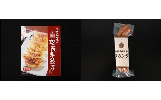 【1-175】松阪牛餃子と松阪牛フランク