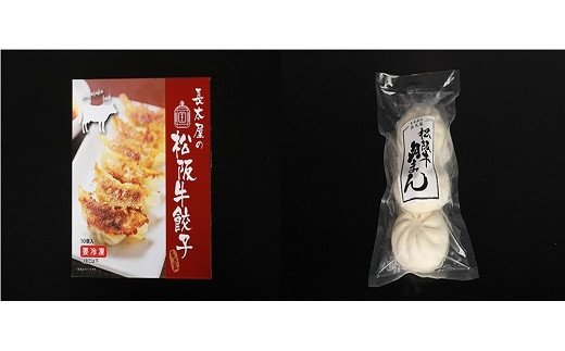 【1-176】松阪牛餃子と松阪牛肉まん