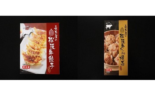 【1-182】松阪牛餃子と松阪牛焼売