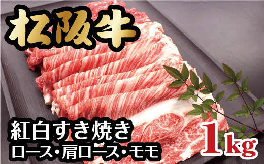 【3-85】松阪牛紅白すき焼き(ロース・肩ロース・モモ)　1kg