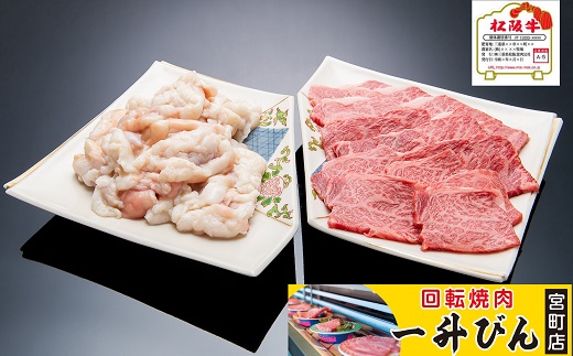 【3-90】松阪肉カルビ＆ホルモンセット　700g