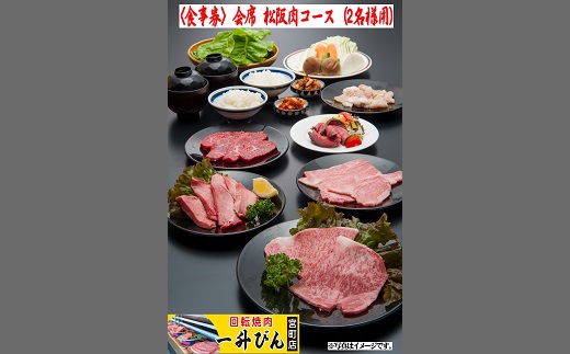 【4-44】<食事券>会席松阪肉コース（２名様用）