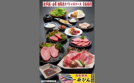 【5-55】<食事券>会席松阪肉スペシャルコース（２名様用）
