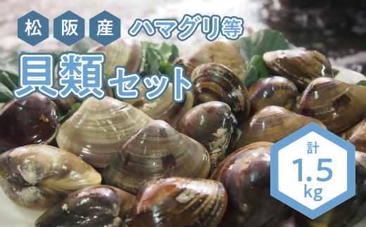 【2-85】松阪産ハマグリ等貝類セット