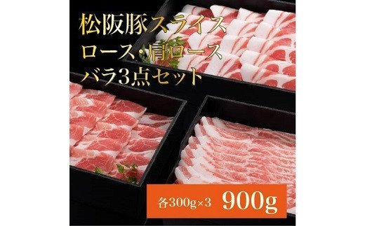 【1-227】松阪豚スライスしゃぶしゃぶ用　ロース・肩ロース・バラセット900g
